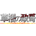 草榴の政哥 (attack on Mr.LI)