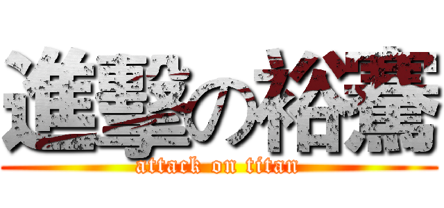 進擊の裕騫 (attack on titan)