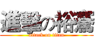 進擊の裕騫 (attack on titan)