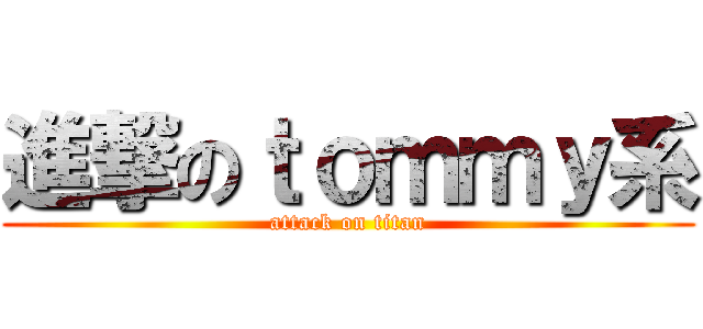 進撃のｔｏｍｍｙ系 (attack on titan)