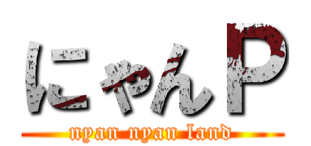 にゃんＰ (nyan nyan land)