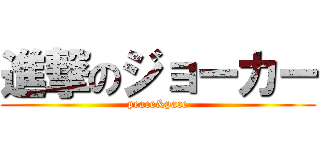 進撃のジョーカー (peace&pace)