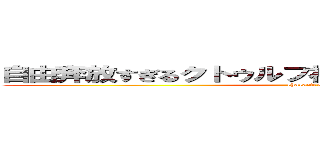 自由奔放すぎるクトゥルフ神話の皮を被ったＴＲＰＧ (characters )
