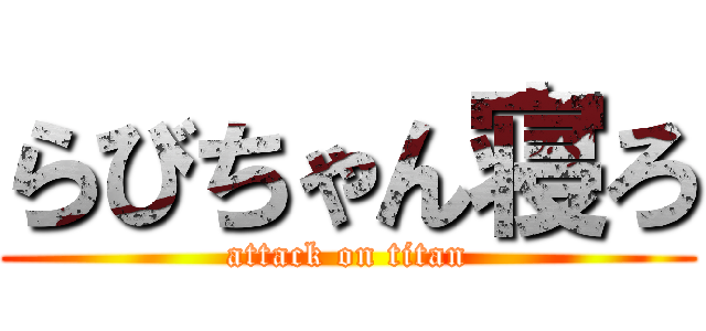 らびちゃん寝ろ (attack on titan)