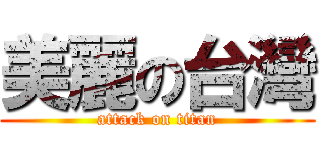 美麗の台灣 (attack on titan)
