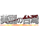 美麗の台灣 (attack on titan)