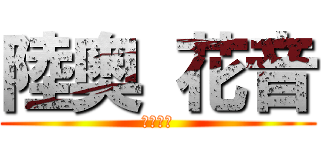 陸奥 花音 (（偽名）)