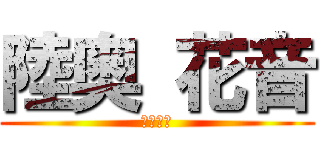 陸奥 花音 (（偽名）)