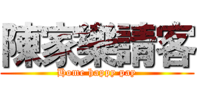 陳家樂請客 (Home happy pay)