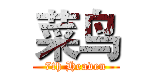 菜鸟 (7th Heaven)