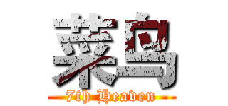 菜鸟 (7th Heaven)