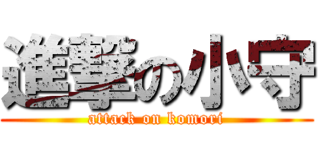 進撃の小守 (attack on komori)