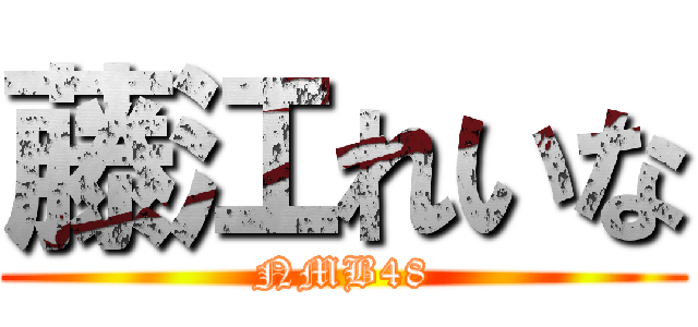 藤江れいな (NMB48)