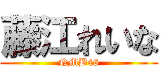 藤江れいな (NMB48)