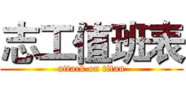 志工值班表 (attack on titan)