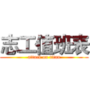 志工值班表 (attack on titan)