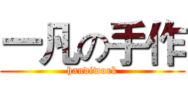 一凡の手作 (handiwork)