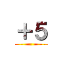 ＋５ ()