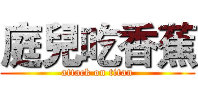 庭兒吃香蕉 (attack on titan)