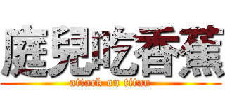 庭兒吃香蕉 (attack on titan)