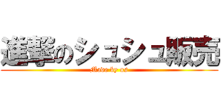 進撃のシュシュ販売 (Made by us)