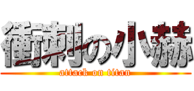 衝刺の小赫 (attack on titan)