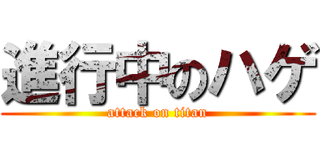 進行中のハゲ (attack on titan)