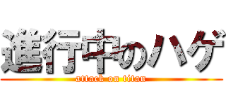 進行中のハゲ (attack on titan)
