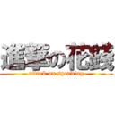 進撃の花錢 (attack on spending)