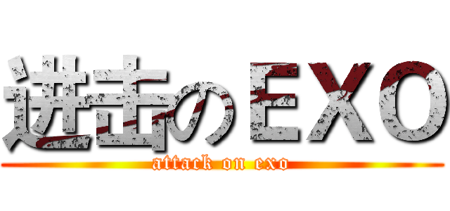 进击のＥＸＯ (attack on exo)