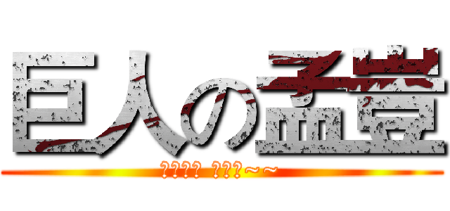 巨人の孟豈 (純屬笑話 別當真~~)