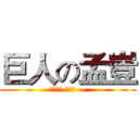 巨人の孟豈 (純屬笑話 別當真~~)