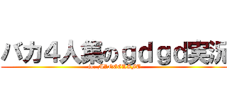 バカ４人集のｇｄｇｄ実況 (for MINECRAFT)