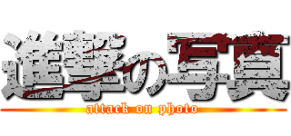 進撃の写真 (attack on photo)