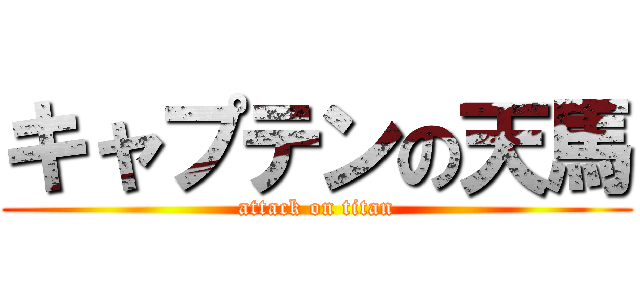 キャプテンの天馬 (attack on titan)