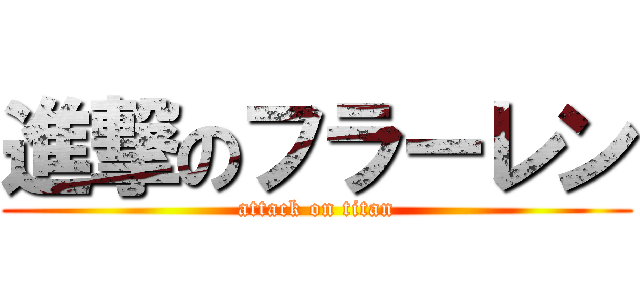 進撃のフラーレン (attack on titan)