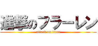 進撃のフラーレン (attack on titan)