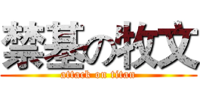禁基の牧文 (attack on titan)