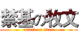禁基の牧文 (attack on titan)