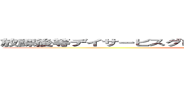 放課後等デイサービスグローバルキッズメソッド郡山静西店 (attack on titan)