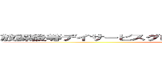 放課後等デイサービスグローバルキッズメソッド郡山静西店 (attack on titan)