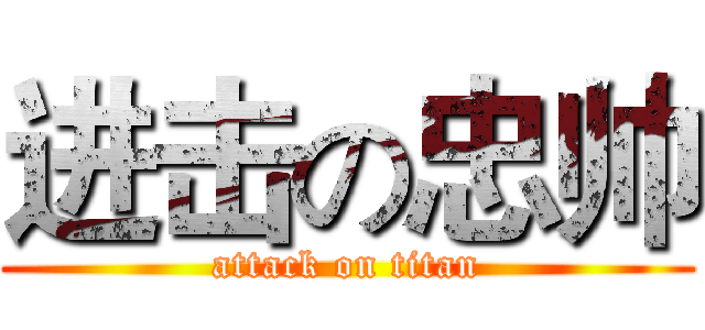 进击の忠帅 (attack on titan)