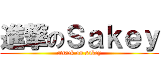進撃のＳａｋｅｙ (attack on sakey)