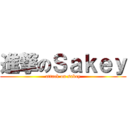 進撃のＳａｋｅｙ (attack on sakey)