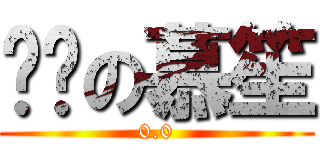 进击の慕笙 (0.0)