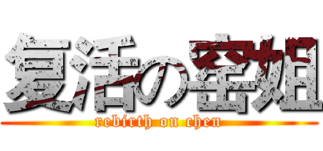 复活の窑姐 (rebirth on chen)