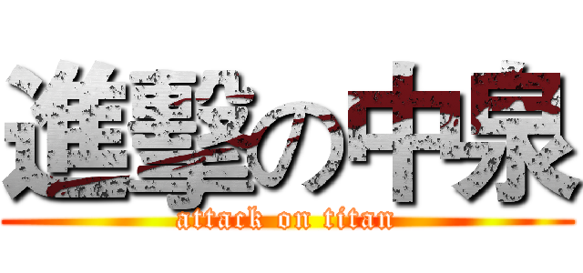 進擊の中泉 (attack on titan)