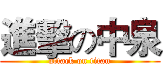 進擊の中泉 (attack on titan)