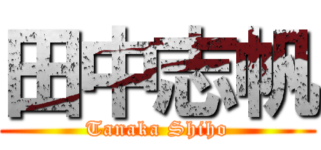 田中志帆 (Tanaka Shiho)