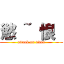 慾 ~ 恨  (attack on titan)